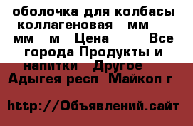 оболочка для колбасы коллагеновая 50мм , 45мм -1м › Цена ­ 25 - Все города Продукты и напитки » Другое   . Адыгея респ.,Майкоп г.